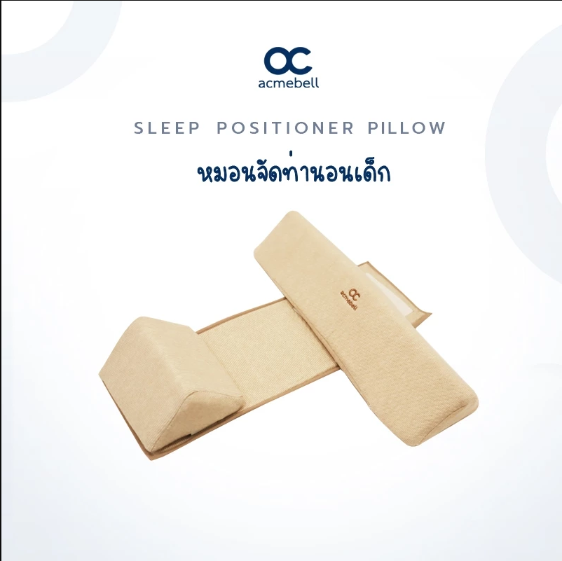Acmebell หมอนจัดท่านอน สำหรับเด็ก SLEEP POSITIONER PILLOW