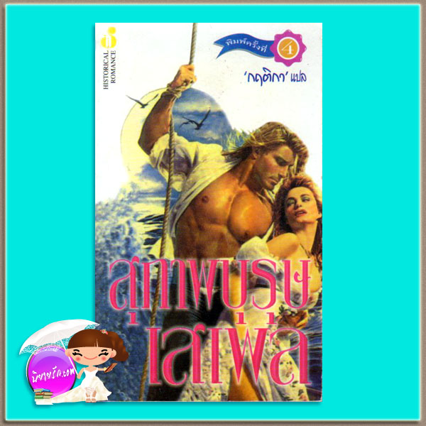 สุภาพบุรุษเสเพล พิมพ์ 4 Gentle Rogue (Malory-Anderson Family #3) โจฮันนา ลินด์ซีย์(Johanna Lindsey) กฤติกา ฟองน้ำ