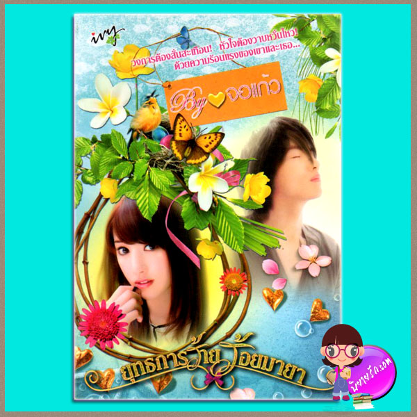 ยุทธการร้าย ร้อยมายา จอแก้ว ivy