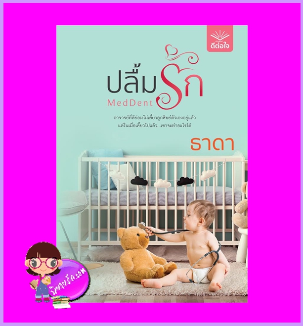 MedDent ปลื้มรัก ธาดา ดีต่อใจ