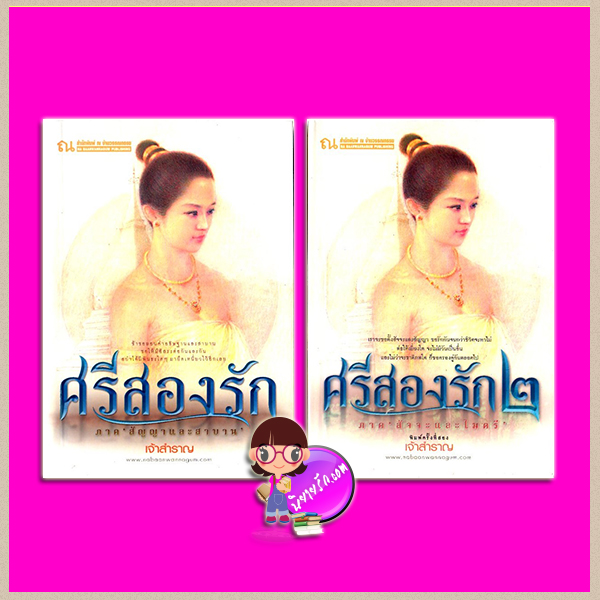 ศรีสองรัก 1-2(มือสอง) ภาค สัญญาและสาบาน + ภาค สัจจะและไมตรี เจ้าสำราญ ณ บ้านวรรณกรรม