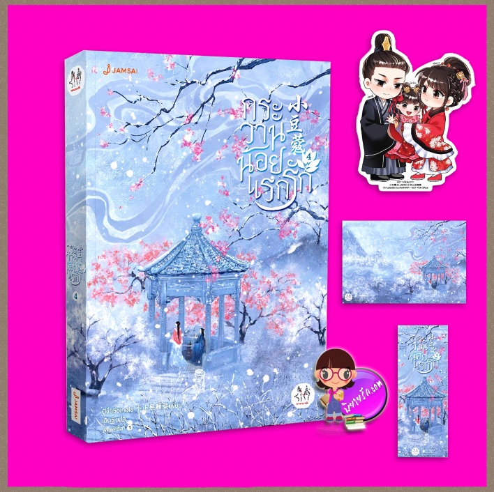 กระวานน้อยแรกรัก เล่ม 4 (จบ) 小豆蔻 ปู้จื่อซื่อเคอไช่ 不止是颗菜 เฉินซี แจ่มใส มากกว่ารัก