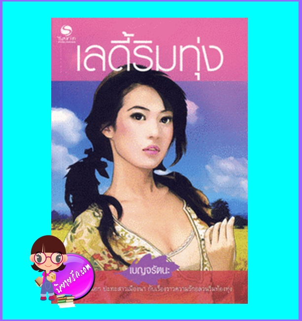 เลดี้ริมทุ่ง (มือสอง) (สภาพ85-95%) เบญจรัตนะ ษาริน