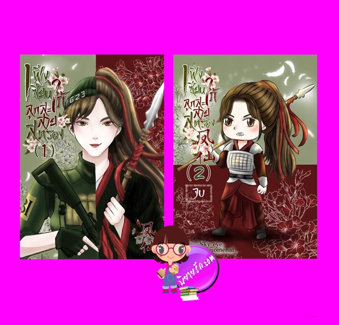 เฟิ่งเซียนลูกสะใภ้สายสตรอง เล่ม 1-2 (จบ) Sky eye ทำมือ