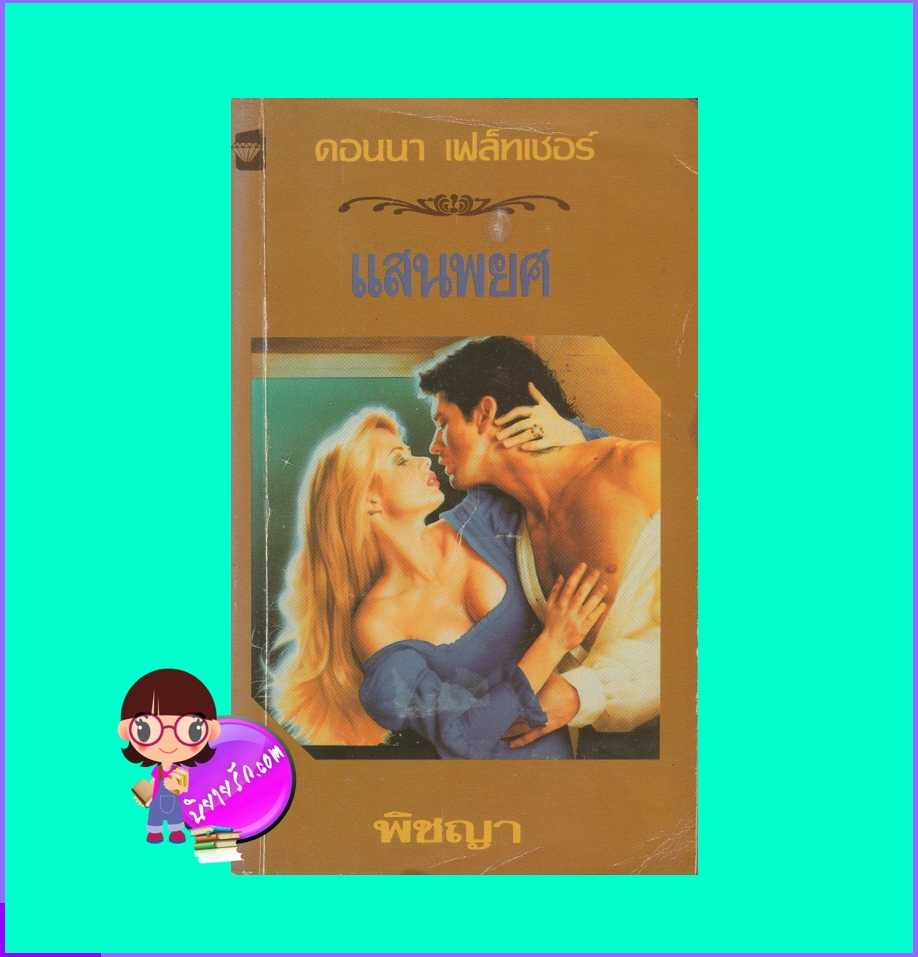 แสนพยศ Rebellious Bride ดอนนา เฟรทเชอร์ Donna Fletcher แก้วกานต์