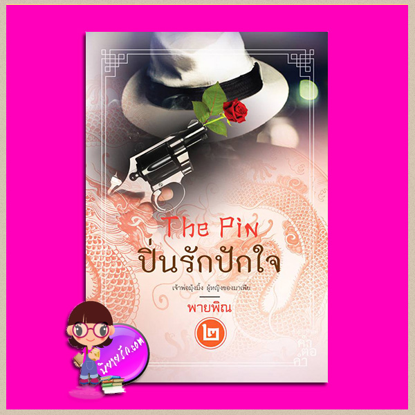ปิ่นรักปักใจ 2 เล่ม 1-2 The Pin พายพิณ คำต่อคำ ในเครือ dbooksgroup คลังนิยาย นิยายรัก นิยายโรมานซ์ นิยายมือสอง นิยายความรัก นิยายมาเฟีย นิยายจีน นิยายฮ่องกง นิยายแอ็คชั่น