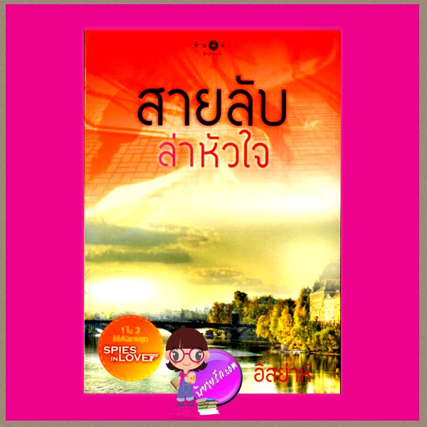 สายลับล่าหัวใจ ชุด SPIES IN LOVE อิสย่าห์ พิมพ์คำ ในเครือ สถาพรบุ๊ค คลังนิยาย นิยายรัก นิยายโรมานซ์ นิยายมือสอง นิยายความรัก นิยายสืบสวนสอบสวน