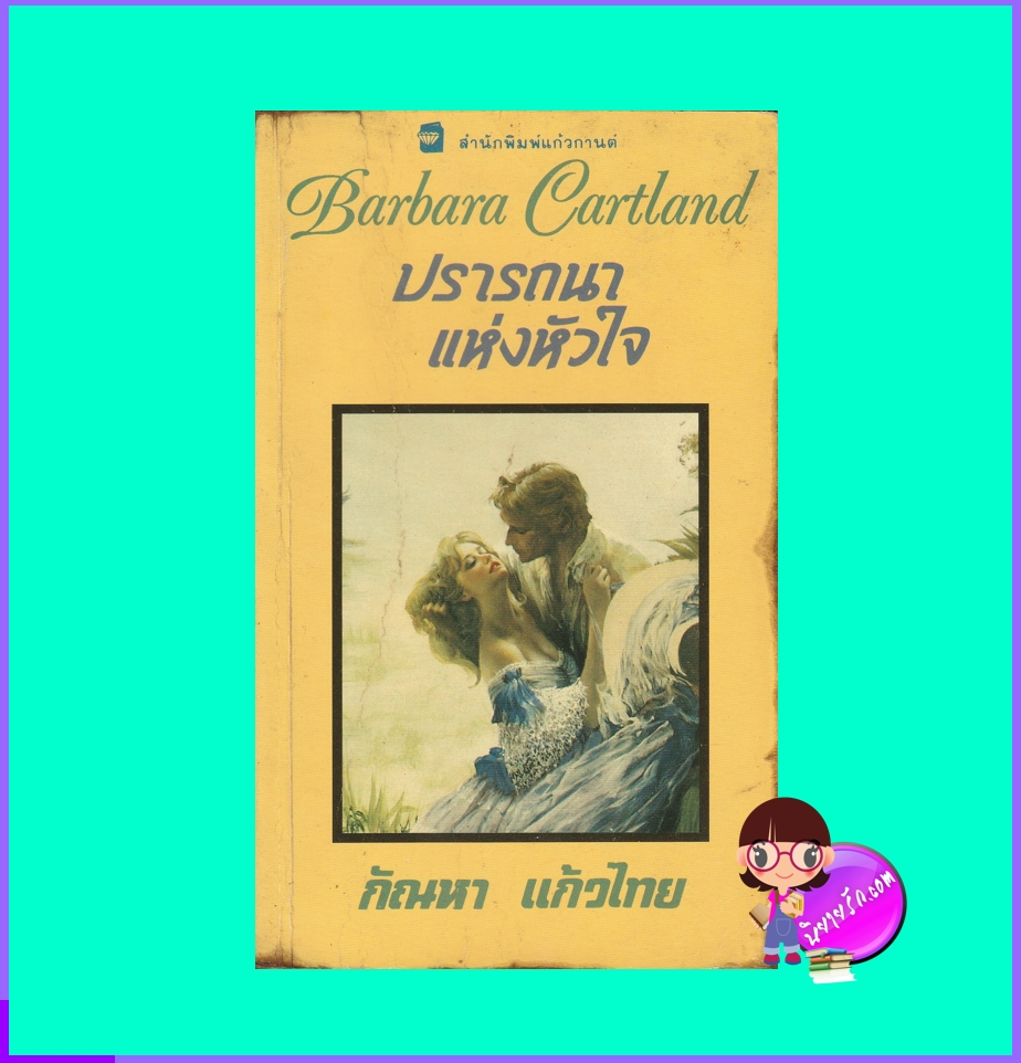 ปรารถนาแห่งหัวใจ A Hazard of Hearts บาร์บารา คาร์ทแลนด์ Barbara Cartland แก้วกานต์