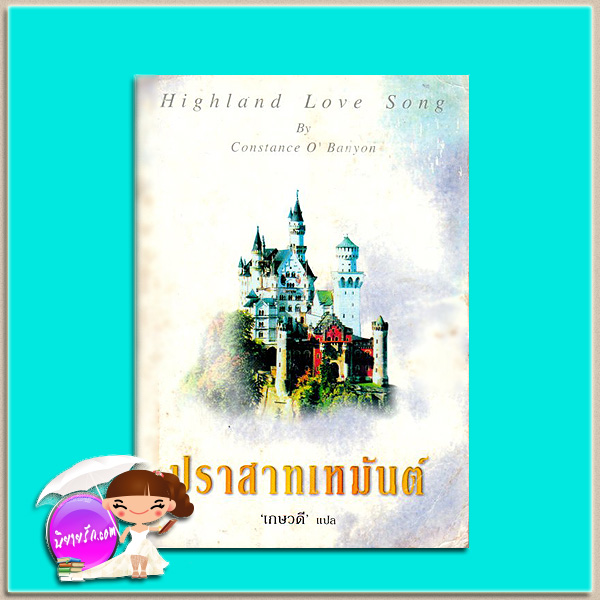 ปราสาทเหมันต์ Highland Love Song คอนสแตนซ์ โอ แบนยัน Constance O'Banyon เกษวดี เรือนบุญ