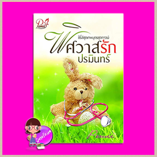 พิศวาสรักปรมินทร์ ชุด เทพบุตรชุดกาวน์ Pemii(เปมิกา) ทำมือ << สินค้าเปิดสั่งจอง (Pre-Order) ขอความร่วมมือ งดสั่งสินค้านี้ร่วมกับรายการอื่น >> หนังสือออก 5-10 ธ.ค. 60