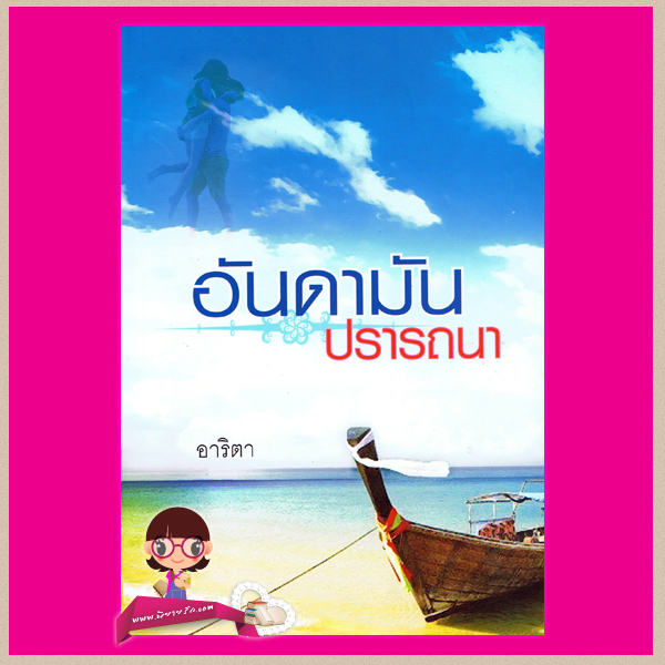 อันดามันปรารถนา อาริตา