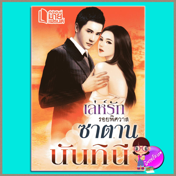 เล่ห์รักรอยพิศวาสซาตาน นันทินี มายเฟรนด์