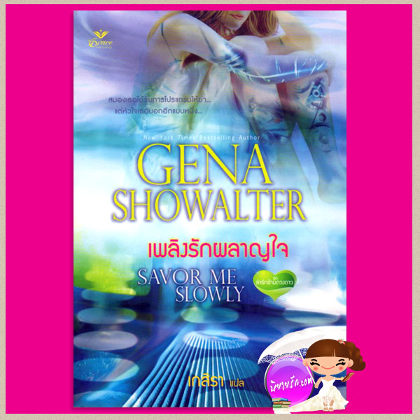 เพลิงรักผลาญใจชุดล่ารักข้ามดวงดาว1 Savor Me Slowly จีน่า โชวอลเตอร์(Gena Showalter) เกสิรา เกรซ Grace