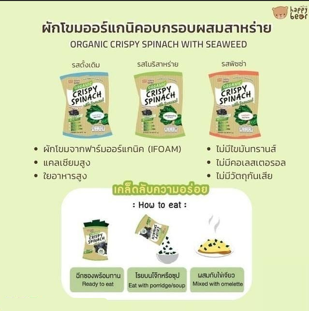 Happy Bear อาหารว่าง ขนมผักโขมออร์แกนิคอบกรอบผสมสาหร่าย ขนาด 7 g