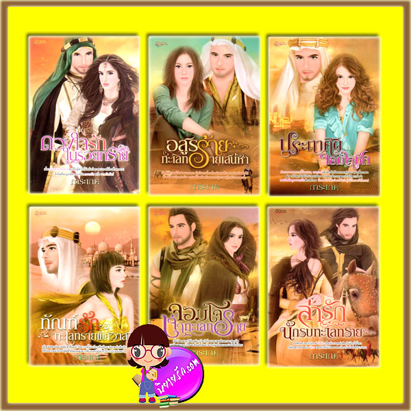 ชุด ดวงใจรักเจ้าทะเลทราย 6 เล่ม : ดวงใจรักในรอยทราย ประกาศิตจอมใจชีค ทัณฑ์รักทะเลทรายพิศวาส อสูรร้ายทะเลทรายเสน่หา จอมโจรเจ้าทะเลทราย ล่ารักนักรบทะเลทราย การะเกด อิงอร