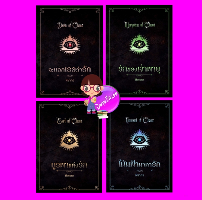 ชุด เคออส 4 เล่ม เล่ม 1.จะบอกเธอว่ารัก 2.รักของเจ้าพายุ 3.บูรพาแห่งรัก 4.โน้มฟ้ามาหารัก ติยากร กานต์นิยาย