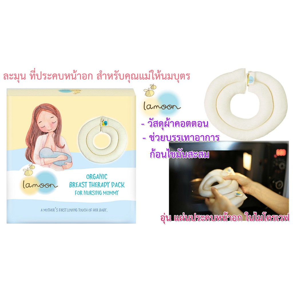 Lamoon ที่ประคบเต้านม สำหรับคุณแม่ให้นมบุตร