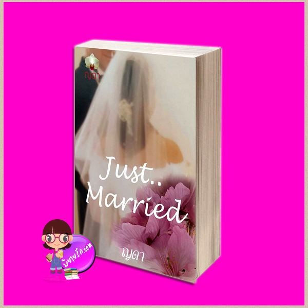 Just married ภาคต่อ หลงทางหัวใจ ญดา ทำมือ