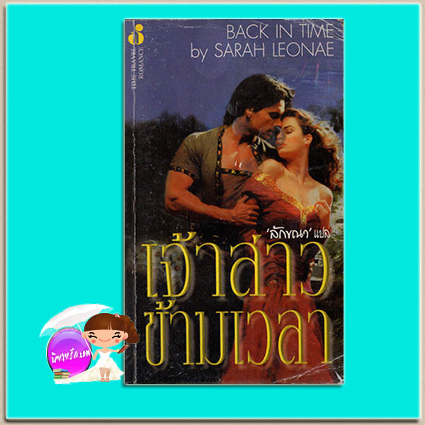 เจ้าสาวข้ามเวลา Back in Time Sandra Landry / Sarah Leonae ลักขณา ฟองน้ำ