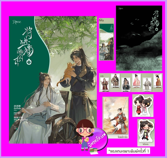 เชิญร่ำสุรา เล่ม 5 ถังจิ่วชิง Rose