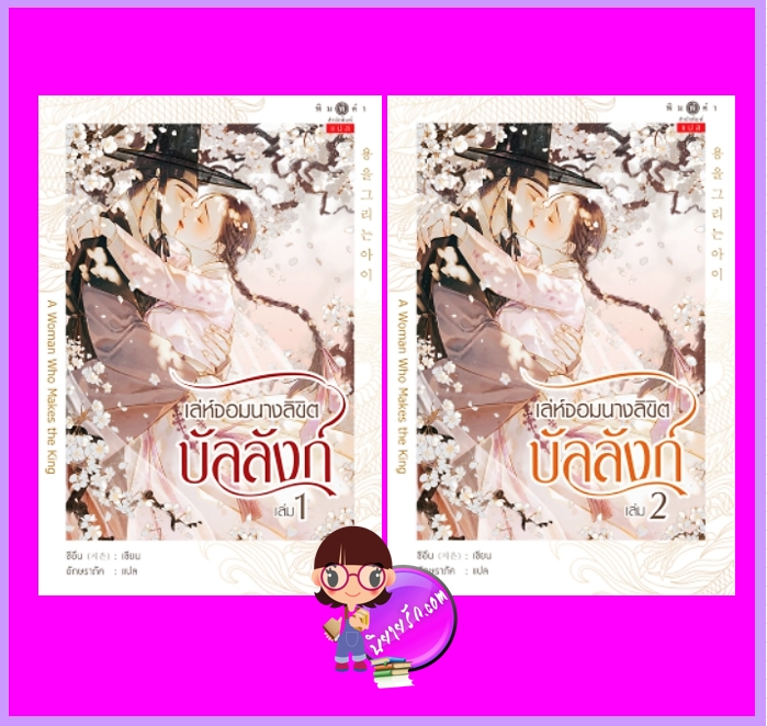 เล่ห์จอมนางลิขิตบัลลังก์ เล่ม 1-2 (จบ) ชีอึน เขียน อักษราภัค เหมวงษ์ แปล พิมพ์คำ Pimkham ในเครือ สถาพรบุ๊คส์