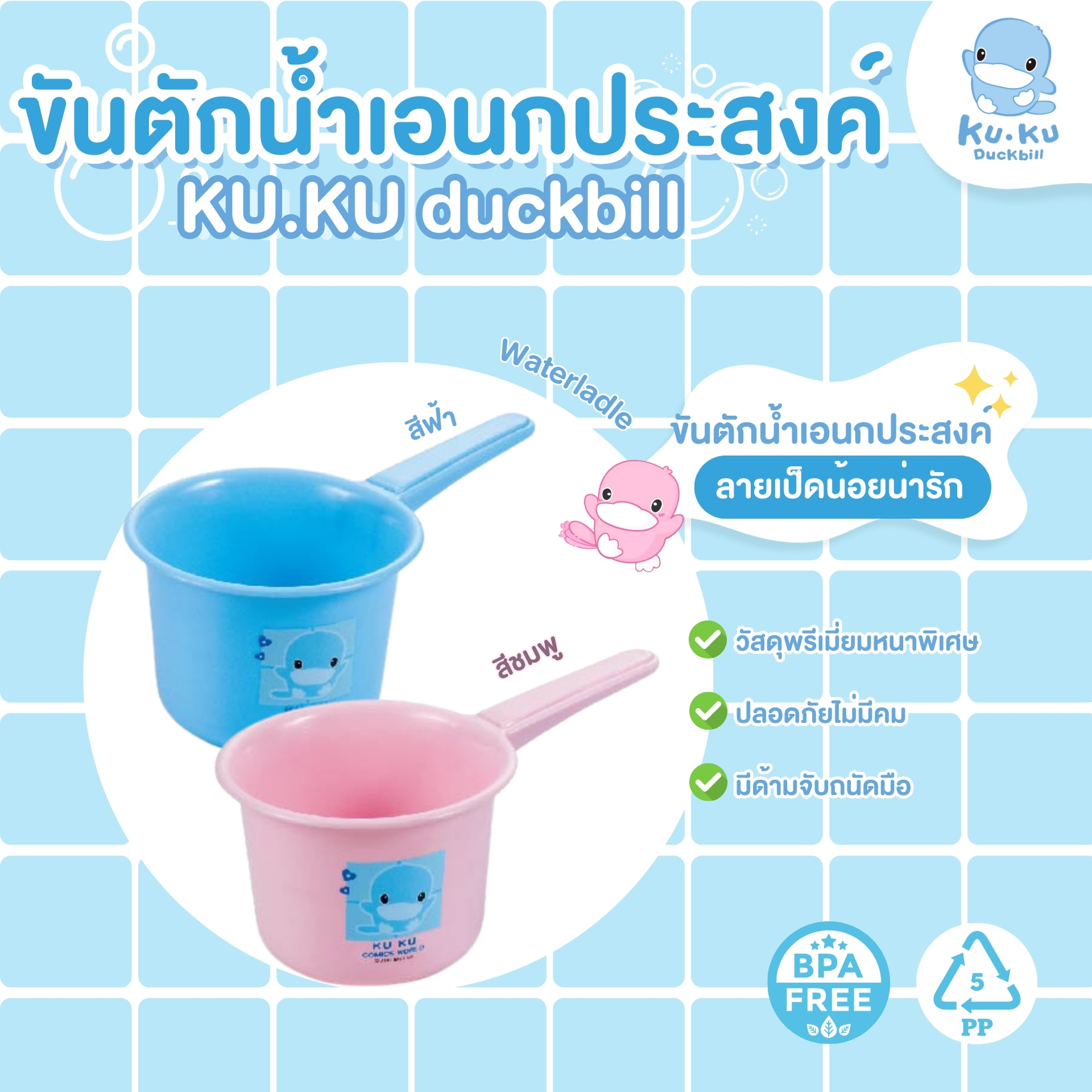 KU.KU Duckbill อุปกรณ์อาบน้ำ อ่างอาบน้ำ หมวกสระผม ฟองน้ำ ขันตักน้ำ สำหรับเด็ก