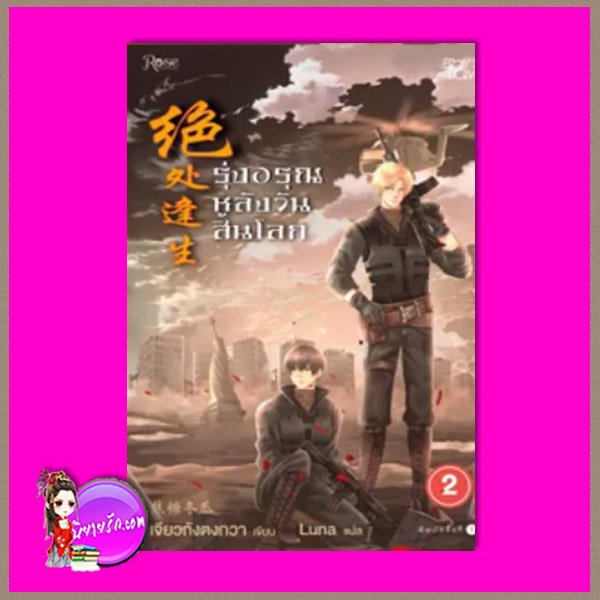 รุ่งอรุณหลังวันสิ้นโลก 2 Thrive in Catastrophe Jiao Tang Dong Gua Luna Rose Publishing ในเครืออมรินทร์