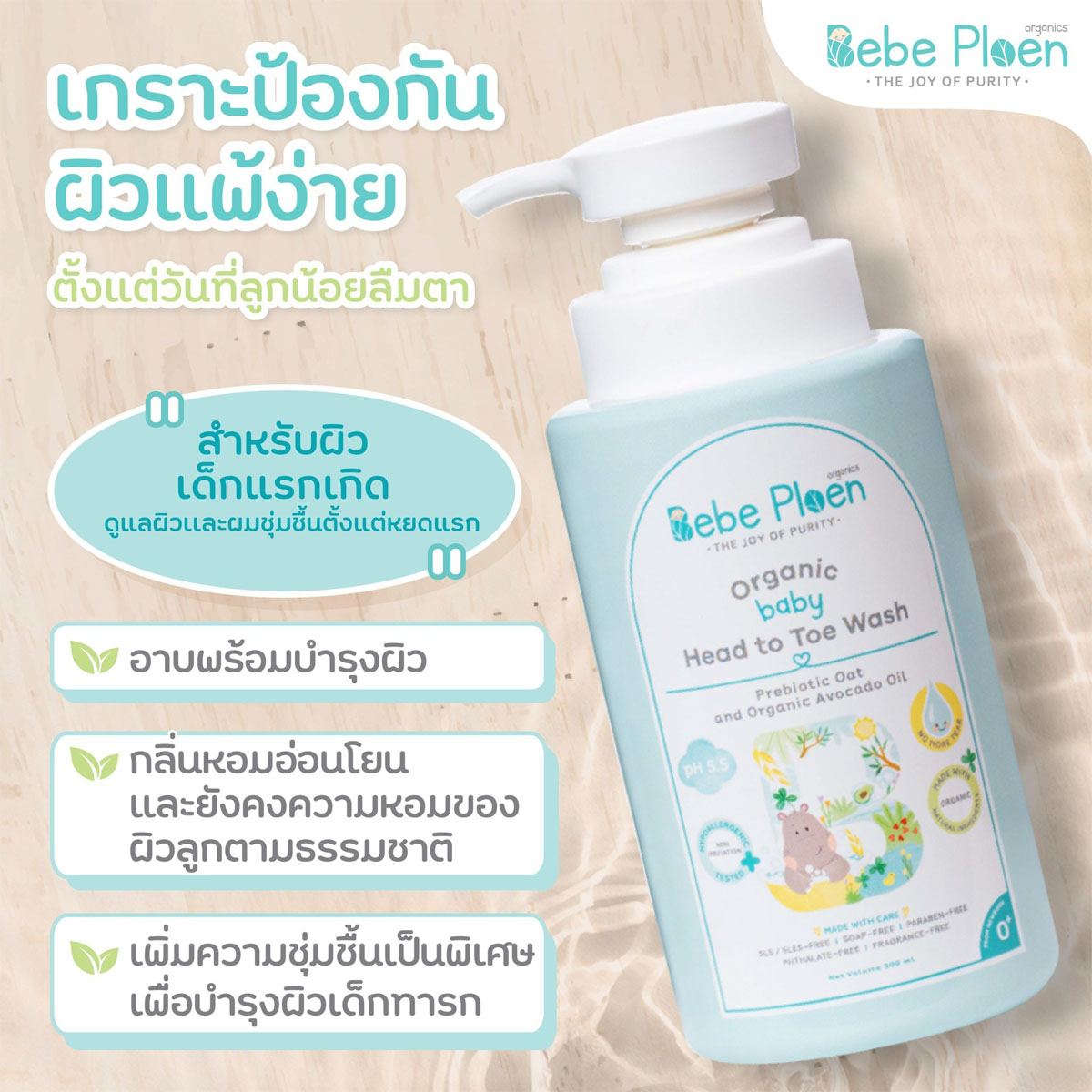 Bebe Ploen Organics Baby Head To Toe Wash เจลอาบน้ำและสระผม ออร์แกนิค 2 in 1