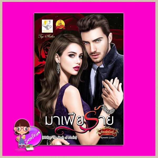 มาเฟียร้าย ชุด The Dark of Mafia กัณฑ์กนิษฐ์ ไลต์ ออฟ เลิฟ Light of Love Books