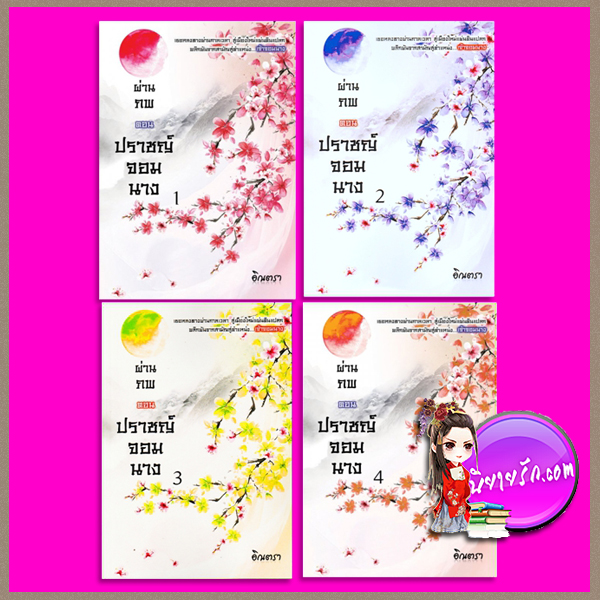 ปราชญ์จอมนาง เล่ม 1-4 (จบตอน) ชุด ผ่านภพ อิณตรา ทำมือ