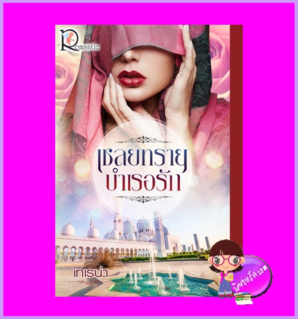เชลยทรายบำเรอรัก เทเรน่า โรแมนติค พับลิชชิ่ง Romantic Publishing