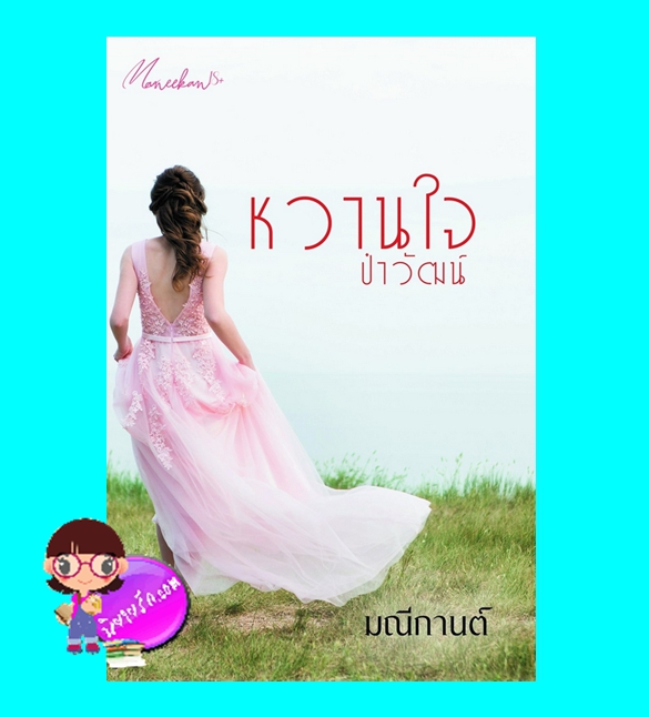 หวานใจป๋าวัฒน์ (ปกพับ) มณีกานต์ ทำมือ