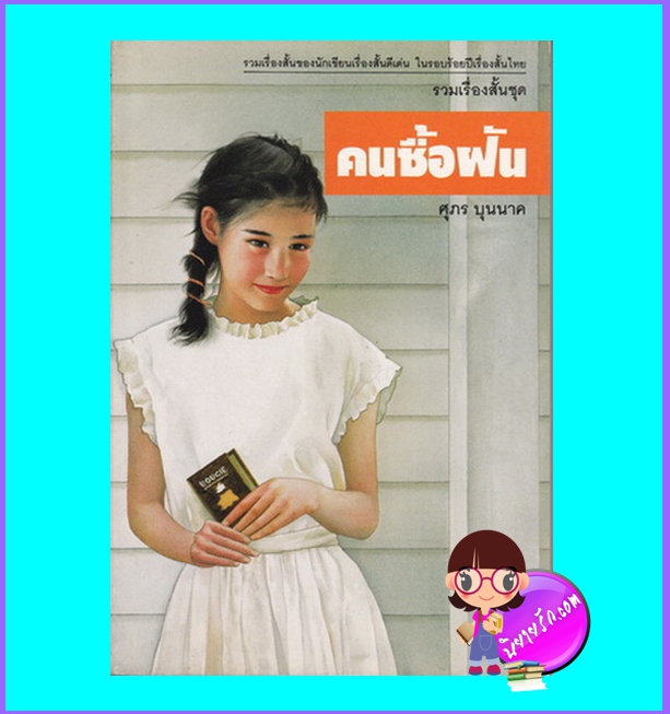 รวมเรื่องสั้นชุดคนซื้อฝัน (มือสอง) (สภาพ85-95%) ศุภร บุนนาค เคล็ดไทย