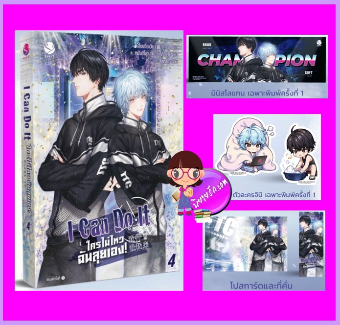 I Can Do It ใครไม่ไหว ฉันลุยเอง! เล่ม 4 (จบ) เจี้ยงจื่อเป้ย เอเวอร์วาย everY ในเครือ แจ่มใส