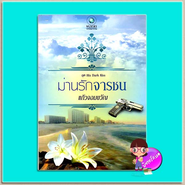 ม่านรักจารชน (มือสอง) ชุด ทัณฑ์สวาทจารชน(His dark kiss) แก้วจอมขวัญ พลอยวรรณกรรม ในเครือ อินเลิฟ