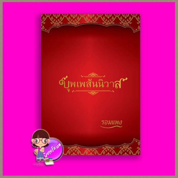 บุพเพสันนิวาส ฉบับปกแข็ง รอมแพง แฮปปี้ บานาน่า ในเครือ ฟิสิกส์เซ็นเตอร์