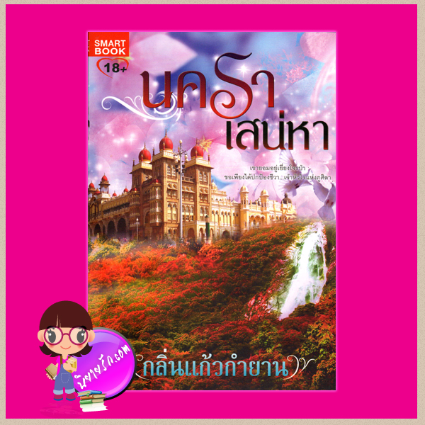 นคราเสน่หา กลิ่นแก้วกำยาน สมาร์ทบุ๊ค