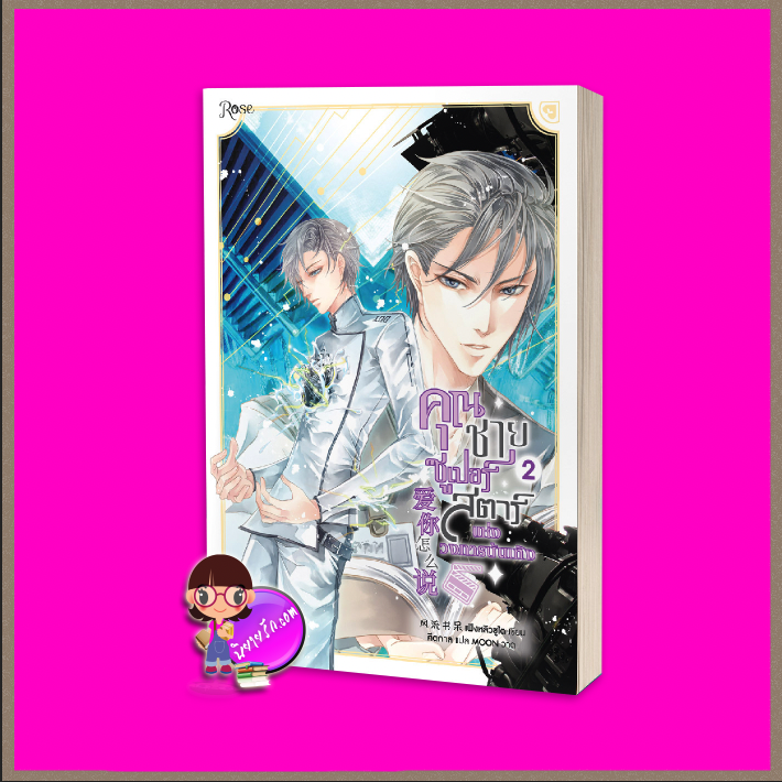 คุณชายซูเปอร์สตาร์แห่งวงการบันเทิง เล่ม 2 (3เล่มจบ) เฟิงหลิวซูไต (Feng Liu Shu Dai) Rose