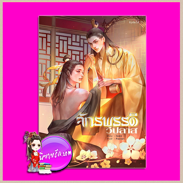 จักรพรรดิวิปลาส TAKE รักคุณ Rakkun Publishing