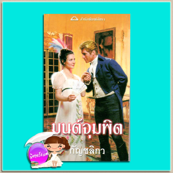 มนต์จุมพิต A Kiss To Remember ( Fairleigh#1) เทเรซ่า เมดิรอส (Teresa Medeiros) กัญชลิกา ภัทรา