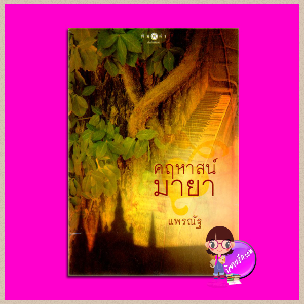 คฤหาสน์มายา แพรณัฐ พิมพ์คำ Pimkham ในเครือ สถาพรบุ๊คส์