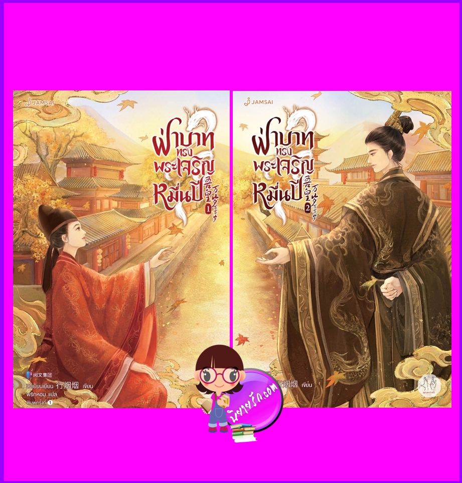ฝ่าบาททรงพระเจริญหมื่นปี, 吾皇万岁万万岁,สิงเยียนเยียน,行烟烟,พริกหอม, แจ่มใส มากกว่ารัก,คลังนิยาย,นิยายรัก,นิยายแปล,นิยายจีนโบราณ