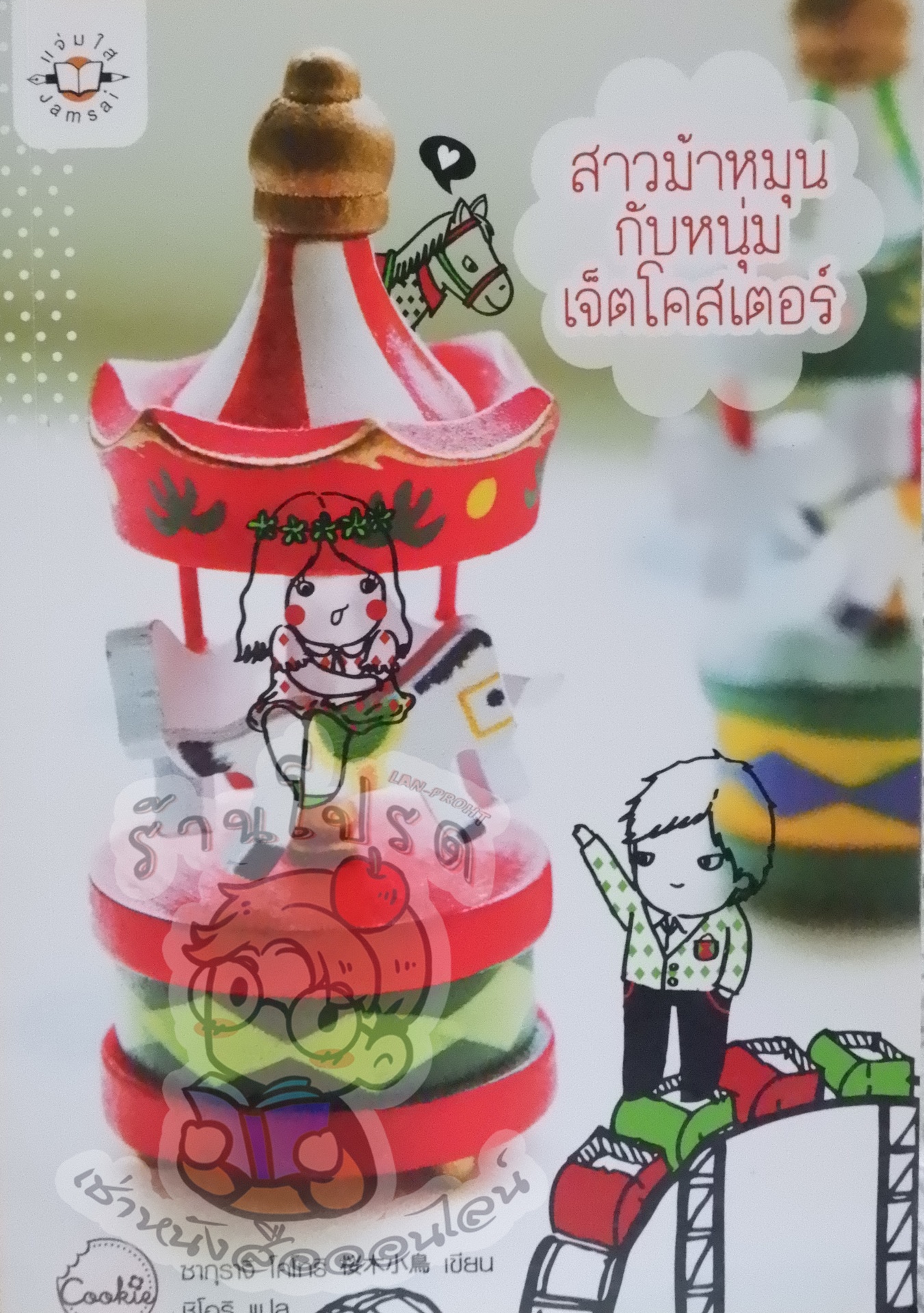 สาวม้าหมุนกับหนุ่มเจ็ตโคสเตอร์ (เช่า)