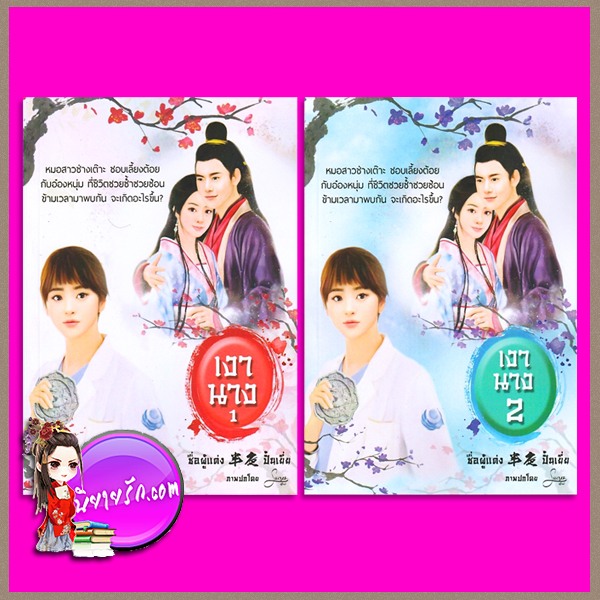 เงานาง เล่ม 1-2 ชุด เงานาง ปั้นเยี่ย ทำมือ