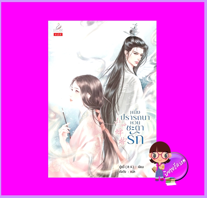 หนึ่งปรารถนาหวนชะตารัก อู๋อวี้ ปริ๊นเซส Princess ในเครือ สถาพรบุ๊คส์
