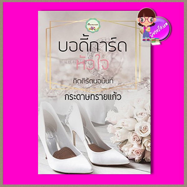 บอดี้การ์ดหัวใจ รีพริ้นท์ ชุด กิตติรัตนอนันท์ กระดาษทรายแก้ว ทำมือ