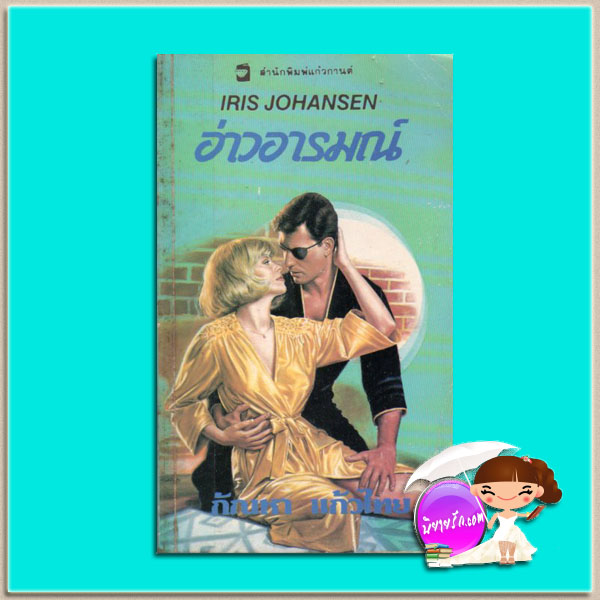 อ่าวอารมณ์ ชุด อ่าวอารมณ์ 1 Man from Half Moon Bay (Sedikhan 14) ไอริส โจแฮนเซ่น (Iris Johansen) กัณหา แก้วไทย แก้วกานต์
