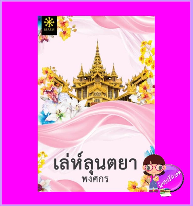 เล่ห์ลุนตยา ชุด ผ้า พงศกร กรู๊ฟ พับลิชชิ่ง