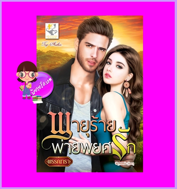 พายุร้ายพ่ายพยศรัก พรรณารา ไลต์ออฟเลิฟ