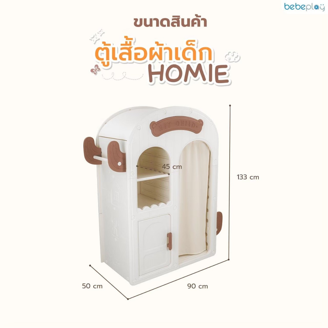 Bebeplay ชั้นวางหนังสือ รุ่น Chubby Bear / ตู้เสื้อผ้าเด็ก รุ่น Homie